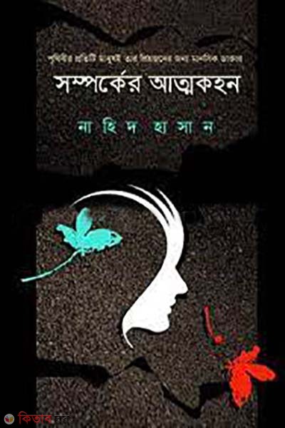 somporke attokothon (সম্পর্কের আত্মকহন)