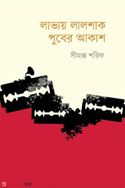Lavay Lalshak Puber Akash (লাভায় লালশাক পুবের আকাশ)