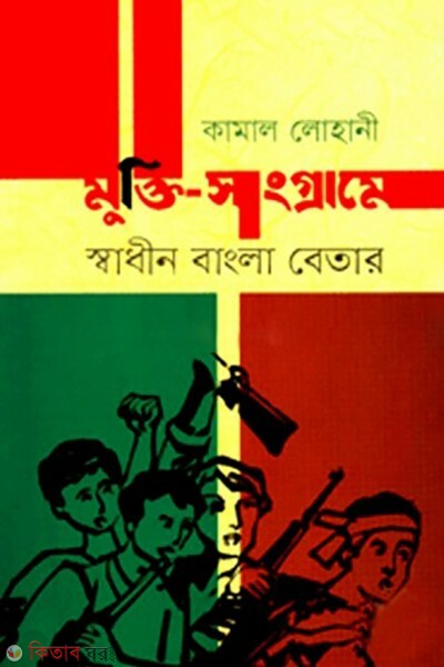 mukti sangrame swadhin bangla beter (মুক্তি-সংগ্রামে স্বাধীন বাংলা বেতার)
