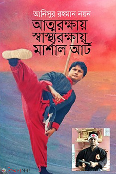 attorakkhay sasthorakkhay martial art (আত্মরক্ষায় স্বাস্থ্যরক্ষায় মার্শাল আর্ট)