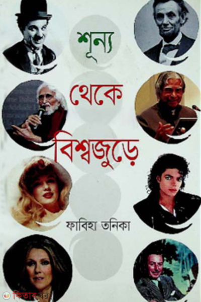 sunya theke bishwajure (শূন্য থেকে বিশ্বজুড়ে)