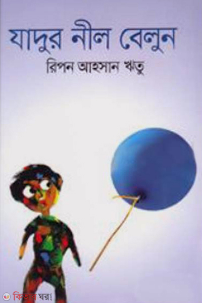 jadur nil belun (যাদুর নীল বেলুন)