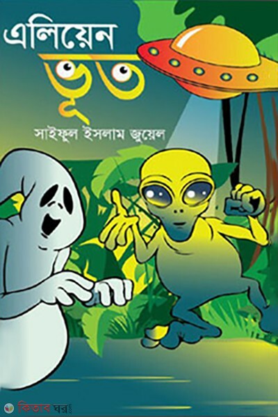 alien bhout (এলিয়েন ভূত)