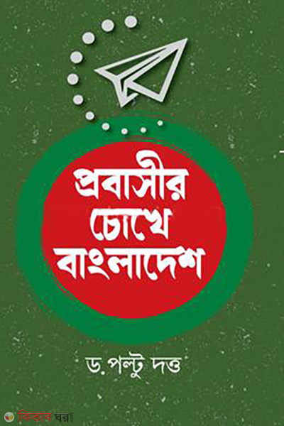 probasir cokhe bangladesh (প্রবাসীর চোখে বাংলাদেশ)