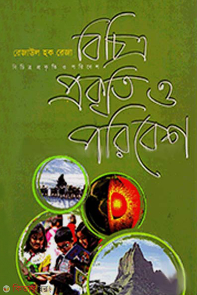 bichitro prokriti o poribesh (বিচিত্র প্রকৃতি ও পরিবেশ)