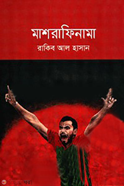masrafinama (মাশরাফিনামা)