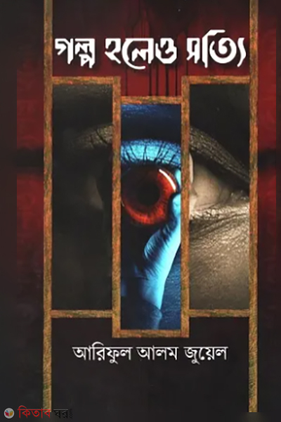 golpo holeo sotti (গল্প হলেও সত্যি)