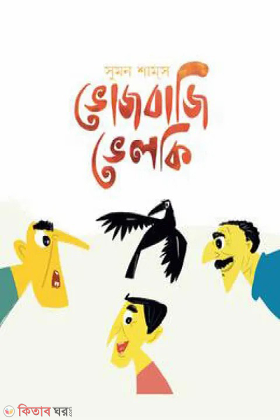 bhazbazi bhelki (ভোজবাজি ভেলকি)