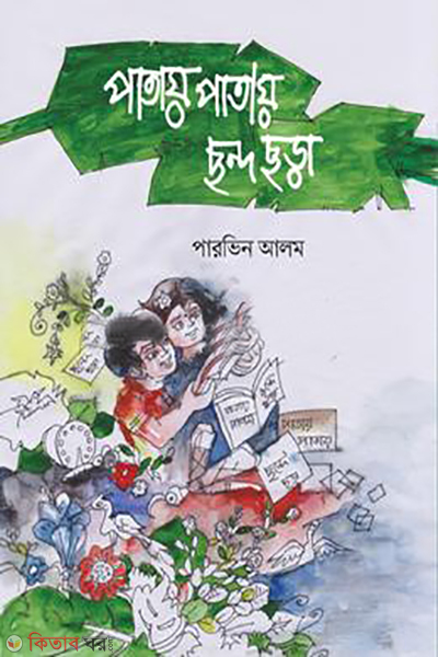 patay patay chando chora (পাতায় পাতায় ছন্দ ছড়া)
