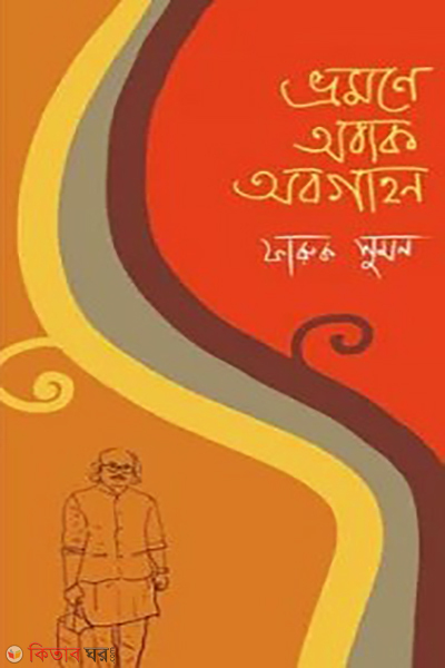 bhrama e abak abagahan (ভ্রমণে অবাক অবগাহন)