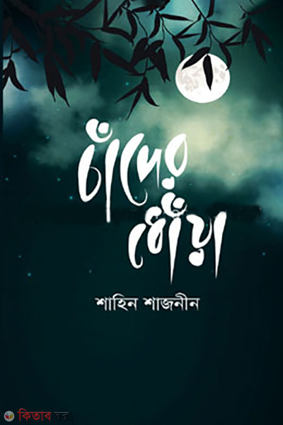 chander dhoya (চাঁদের ধোঁয়া)