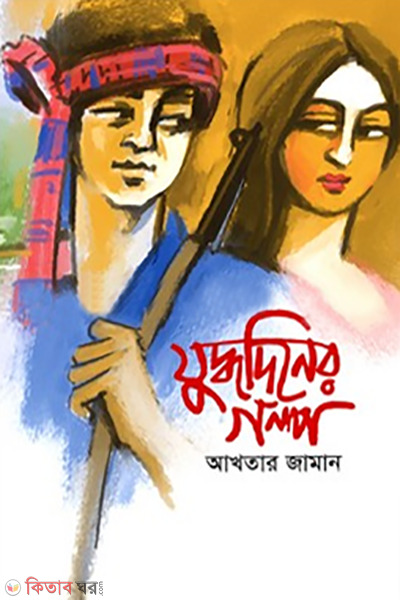juddhodiner golpo (যুদ্ধদিনের গল্প)