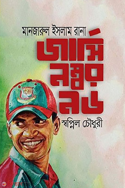 manjarul islam rana jersey number 96 (মানজারুল ইসলাম রানা জার্সি নম্বর ৯৬)