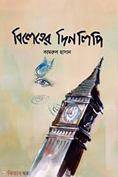 bileter dinlipi (বিলেতের দিনলিপি)