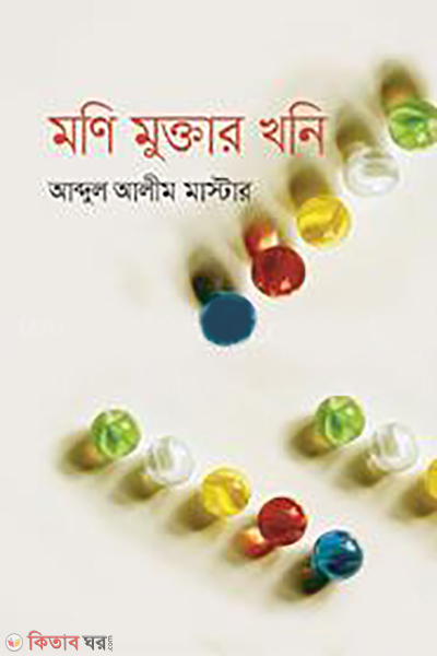 moni muktar khoni (মণি মুক্তার খনি)