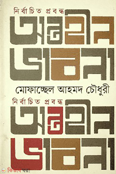 nirbachito probondho ontohin bhabna (নির্বাচিত প্রবন্ধ অন্তহীন ভাবনা)