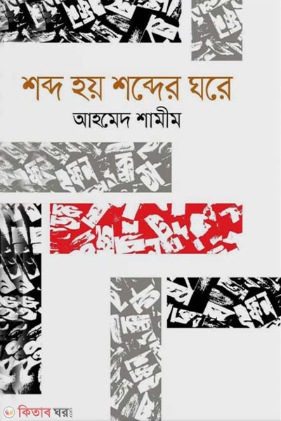 shobdo hoy shobder ghore (শব্দ হয় শব্দের ঘরে)