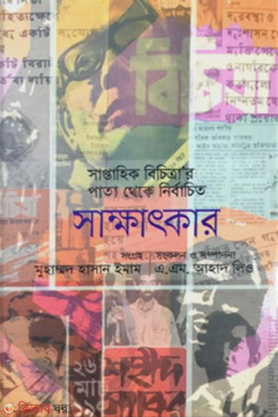 nirbachito sakkhatkar (নির্বাচিত সাক্ষাৎকার)