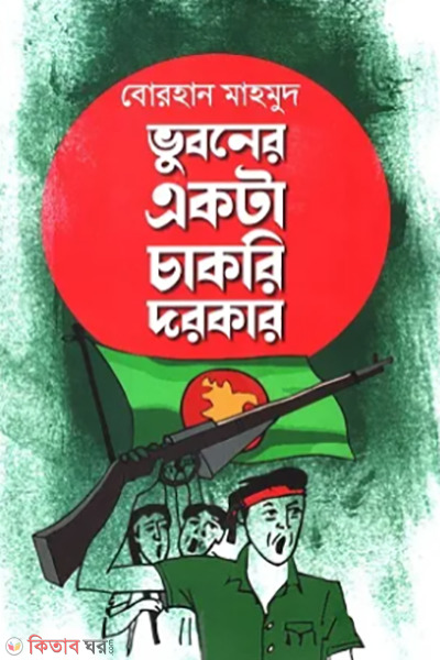 bhuboner ekta chakori dorkar (ভুবনের একটা চাকরি দরকার)