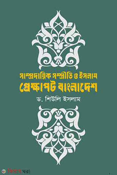 Shamprodayik shompriti o Islam: prekshapot Bangladesh (সাম্প্রদায়িক সম্প্রীতি ও ইসলাম: প্রেক্ষাপট বাংলাদেশ)