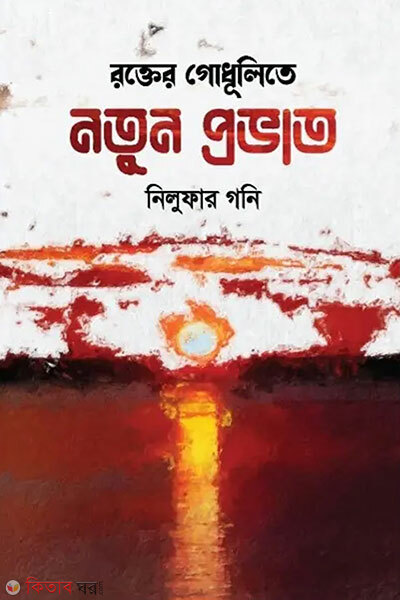 Rokter Godhulite Notun Provat (রক্তের গোধূলিতে নতুন প্রভাত)