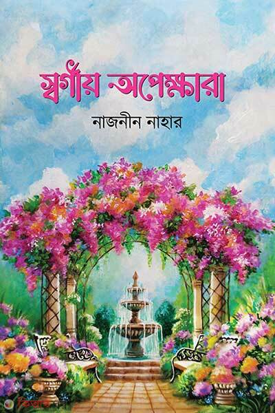 Shorgio Opekkhara (স্বর্গীয় অপেক্ষারা)
