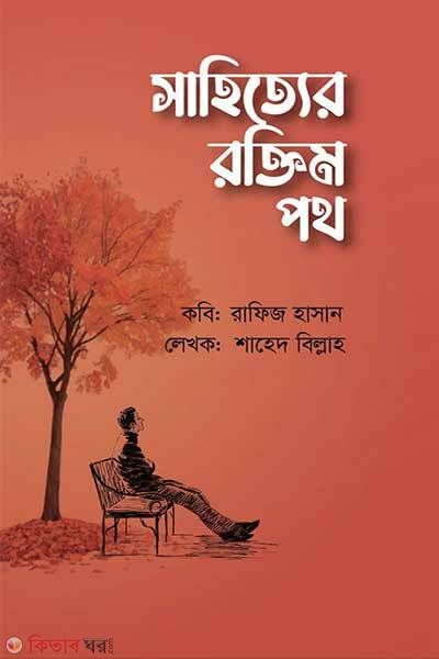 Sahittyo roktim poth (নব সাহিত্য প্রকাশনী)