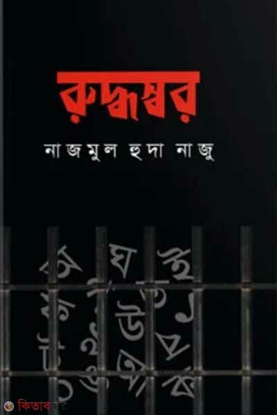 Ruddhoswor (রুদ্ধস্বর)