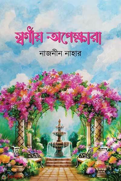 Shorgio opekkhara (স্বর্গীয় অপেক্ষারা)