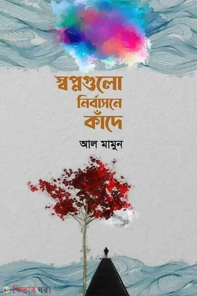 Shopnogulo nirbashone kade (স্বপ্নগুলো নির্বাসনে কাঁদে)