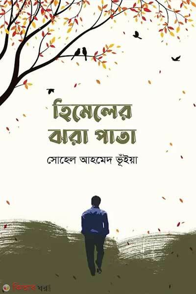 Himeler jhora pata (হিমেলের ঝরা পাতা)