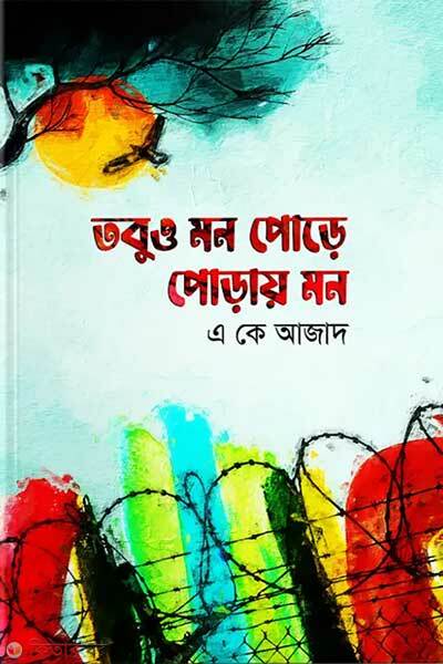 Tobuo mon pore: porai mon (তবুও মন পোড়ে; পোড়ায় মন)