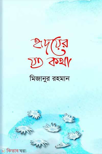 Chhora pori jibon gori (ছড়া পড়ি জীবন গড়ি)