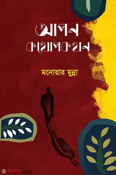 Apon kothopokothon (আপন কথোপকথন)
