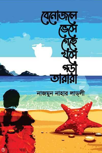 Benojole vese gese khose pora tarara (নোজলে ভেসে গেছে খসে পড়া তারারা)