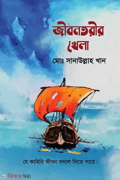 Jibontorir khela (জীবনতরীর খেলা)