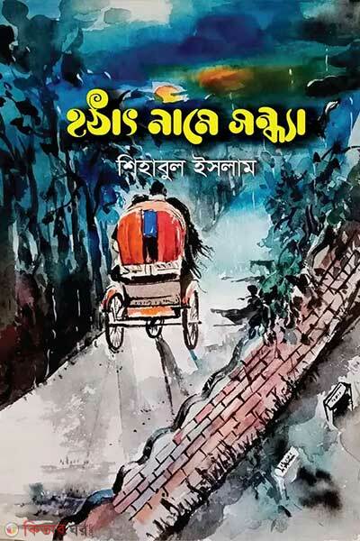 Hothat name shondha (হঠাৎ নামে সন্ধ্যা)