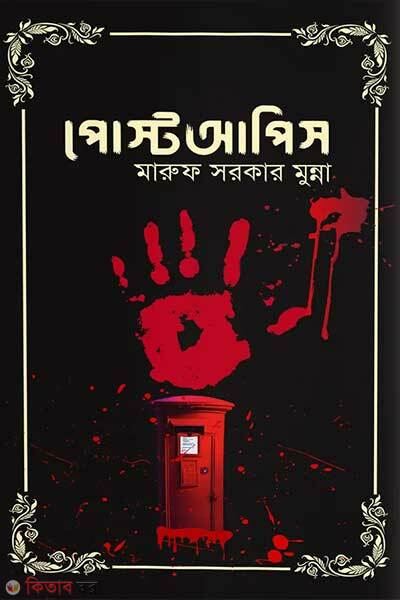 Post apis (পোস্টআপিস)