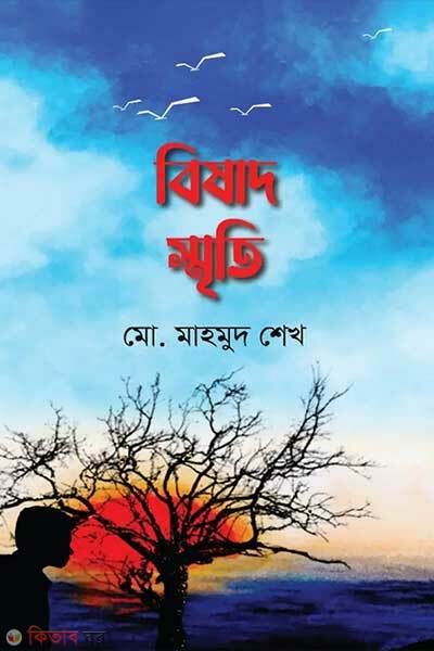 Bishad sriti (বিষাদ স্মৃতি)