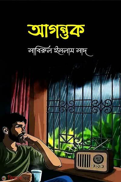 Agontuk (আগন্তুক)