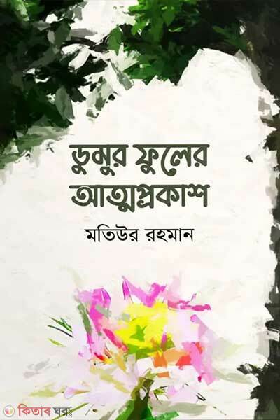 Dumur fuler attoprokash (ডুমুর ফুলের আত্মপ্রকাশ)