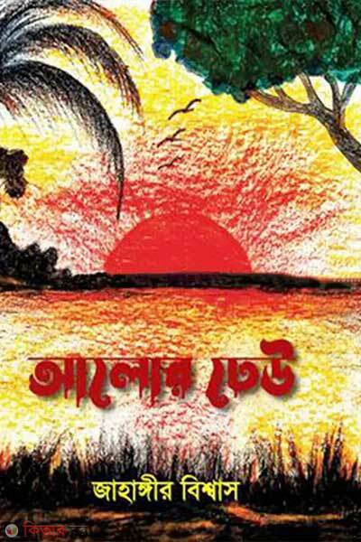 Alor dheu (আলোর ঢেউ)