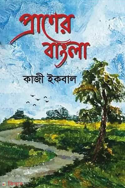 Praner bangla (প্রাণের বাংলা)