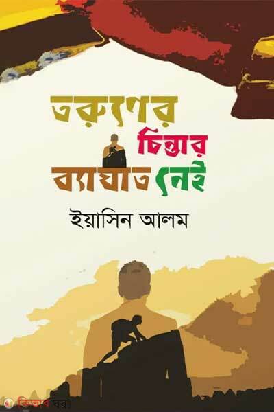 Toruner chintar byaghat nei (তরুণের চিন্তার ব্যাঘাত নেই)