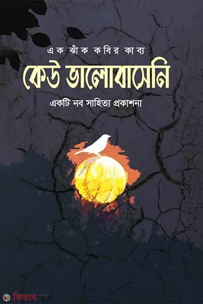 Kew bhalobaseni (কেউ ভালোবাসেনি)