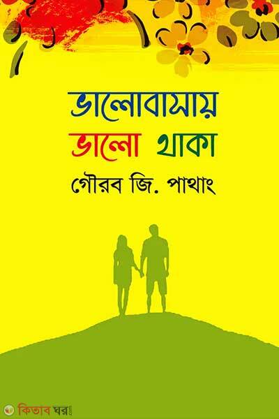 Valobasay valo thaka (ভালোবাসায় ভালো থাকা)