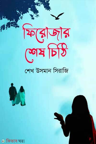 Firojar shesh chithi (ফিরোজার শেষ চিঠি)