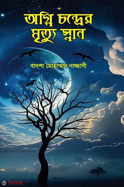 Agni chondrer mrityu snan (অগ্নি চন্দ্রের মৃত্যু স্নান)