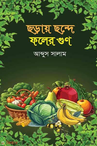 Choray Chonde Fuler Gun (ছড়ায় ছন্দে ফলের গুণ)