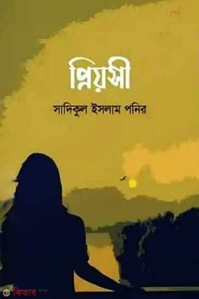 Priosi (প্রিয়সী)